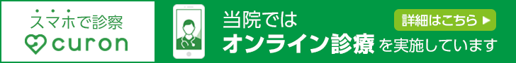 スマホで診察　curon　当院ではオンライン診療を実施しています