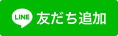 LINE　友だち追加