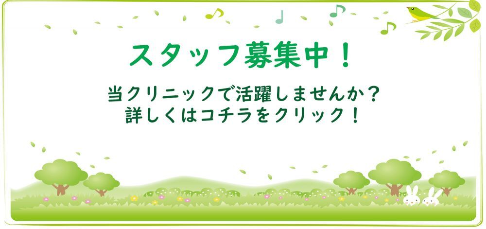 スタッフ募集中！　当クリニックで活躍しませんか？詳しくはコチラをクリック！