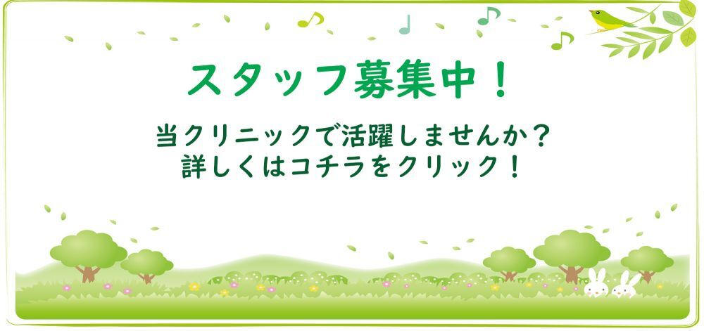 スタッフ募集中！　当クリニックで活躍しませんか？詳しくはコチラをクリック！