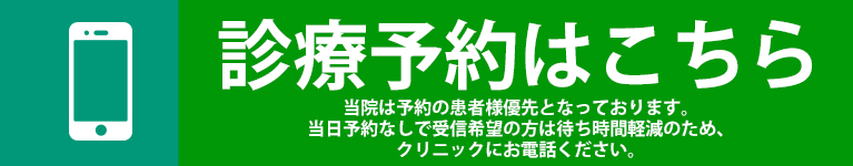 診療予約はこちら