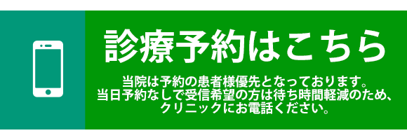 診療予約はこちら